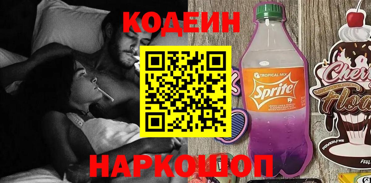 Кодеин напиток Lean (лин) Ржев